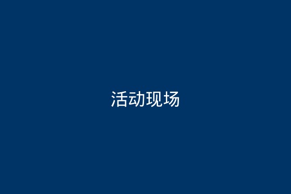 团建拓展活动