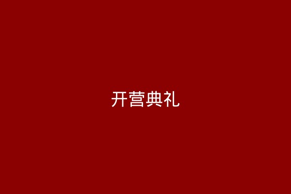 北大光华创业营开营典礼