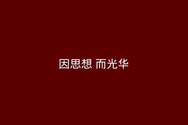 结营典礼