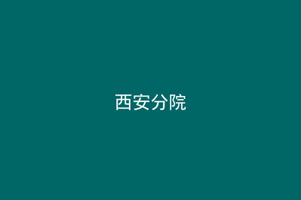北大光华管理学院西安分院