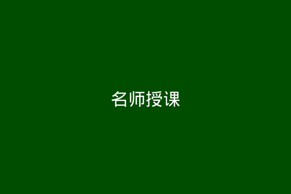 光华教授课程