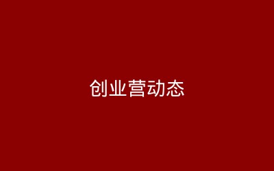 创五营校友2026年中聚会圆满举行