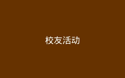 创五营六型班级建设年度总结会