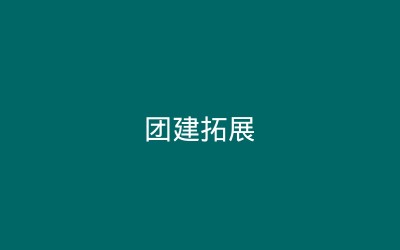 创五营校友企业互访臻泰智能