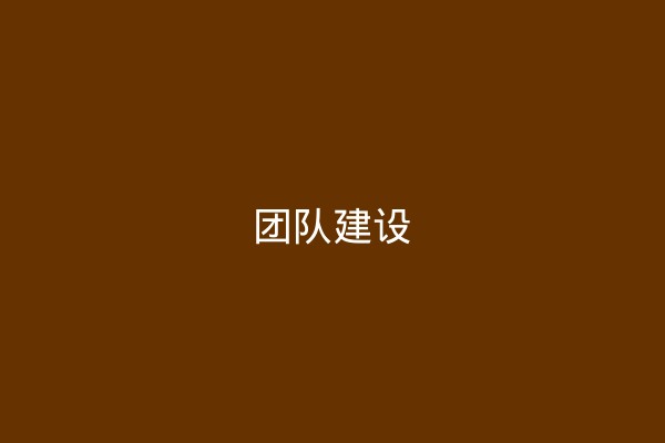 班级建设